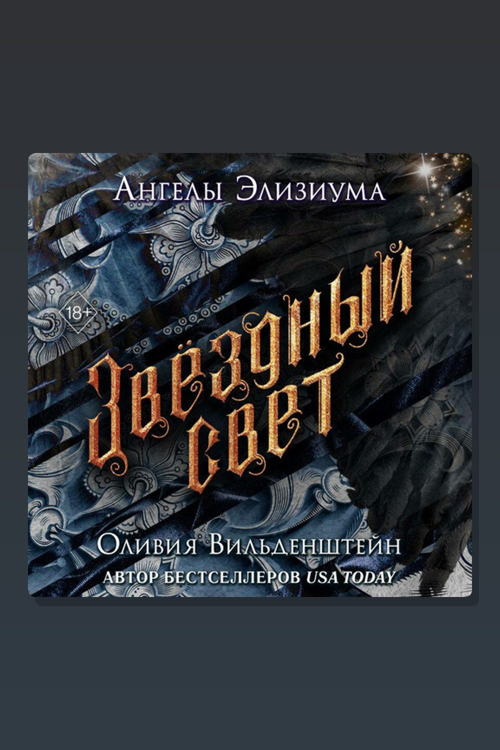 Звёздный свет