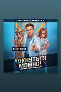 Обложка: Чокнуться можно! Том 3