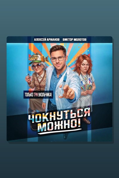 Чокнуться можно! Том 3