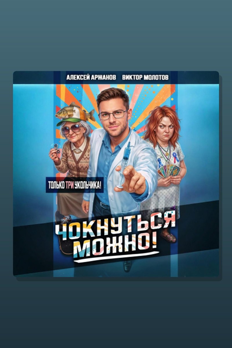 Чокнуться можно! Том 3