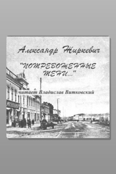 Потревоженные тени