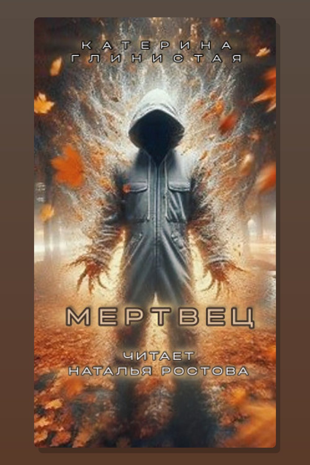 Мертвец
