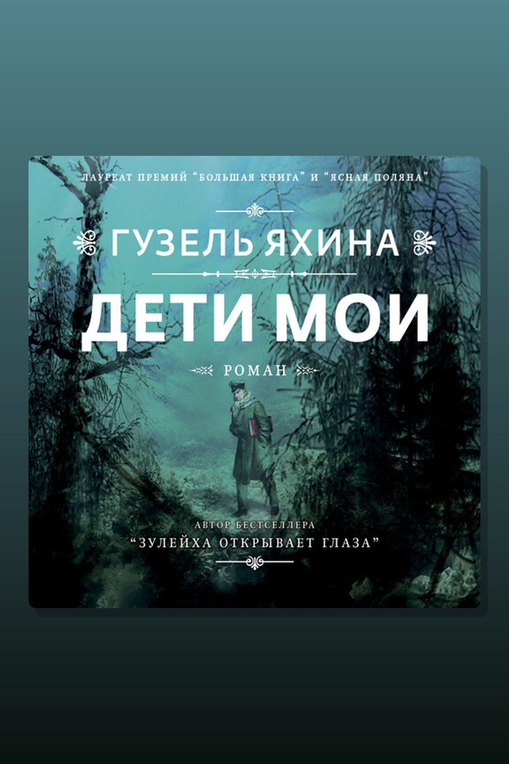 Дети мои