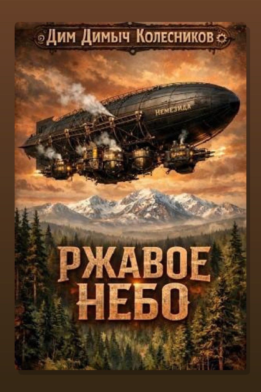 Обложка: Ржавое небо — ДимДимыч Колесников
