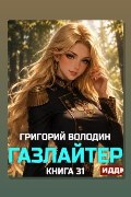 Обложка: Газлайтер. Книга 31 — Григорий Володин