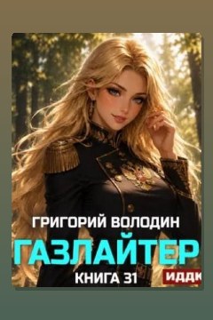 Обложка: Газлайтер. Книга 31 — Григорий Володин