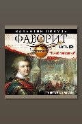 Обложка: Фаворит. Часть 3 — Валентин Пикуль