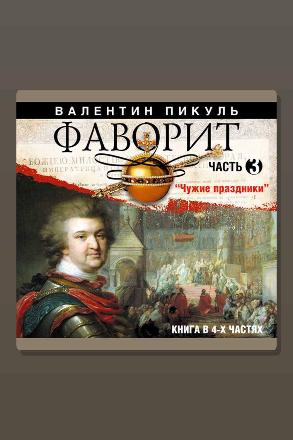 Обложка: Фаворит. Часть 3 — Валентин Пикуль