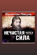 Обложка: Нечистая сила. Часть 4 — Валентин Пикуль