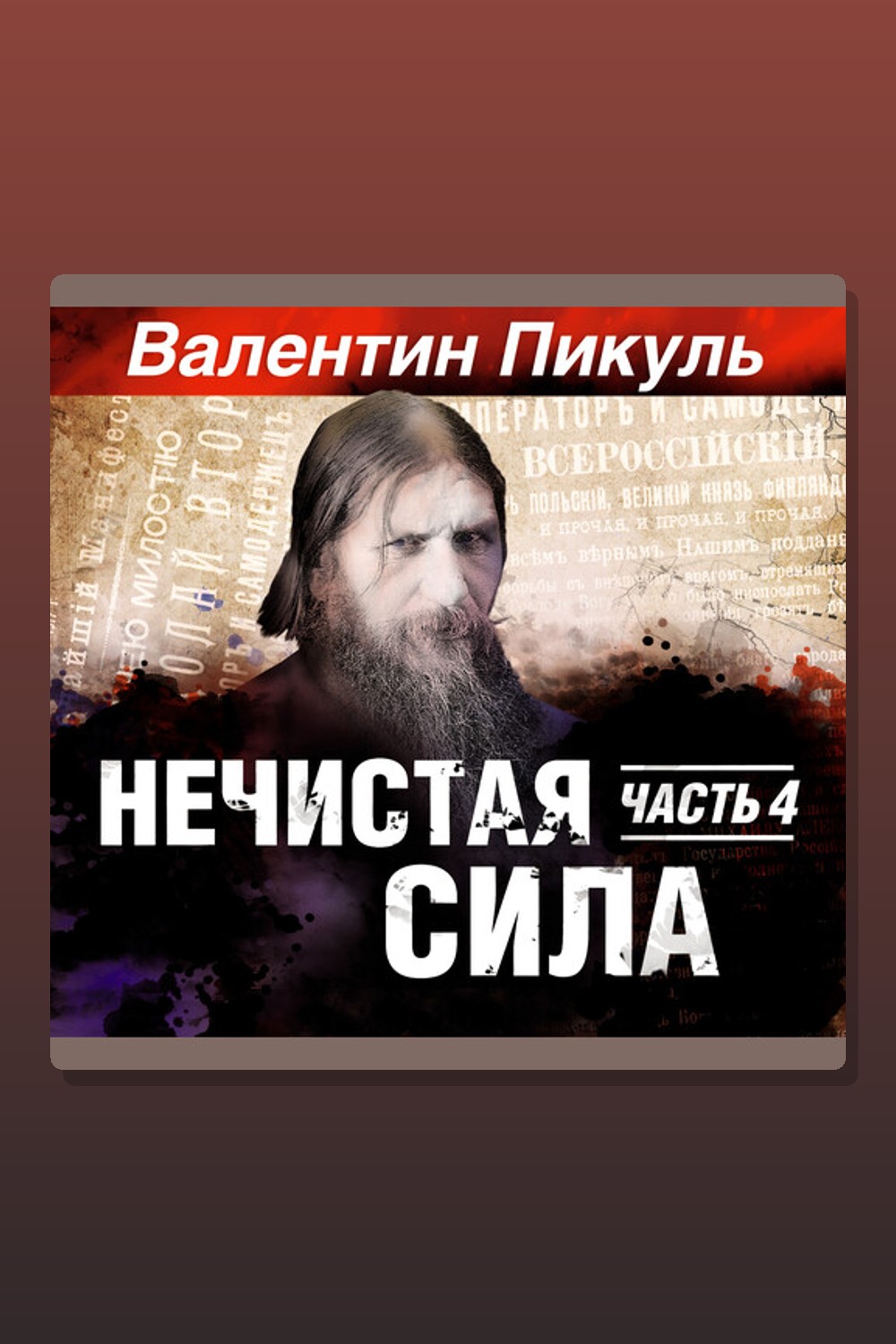 Обложка: Нечистая сила. Часть 4 — Валентин Пикуль