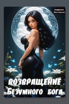Обложка: Возвращение Безумного Бога. Том 3 — Кирилл Тесленок