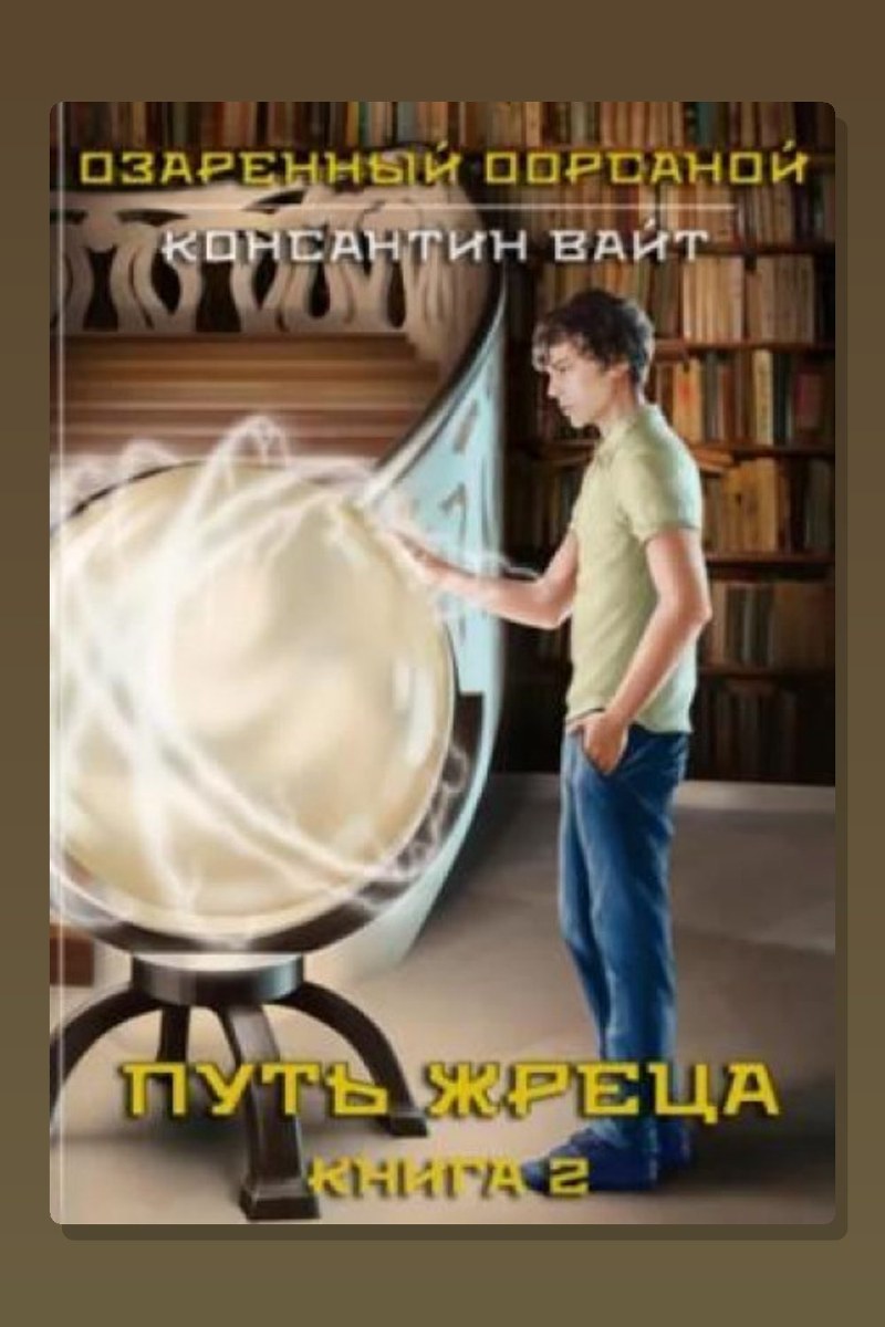 Озаренный Оорсаной – 2. Путь Жреца