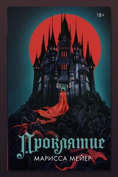 Обложка: Проклятие — Марисса Мейер