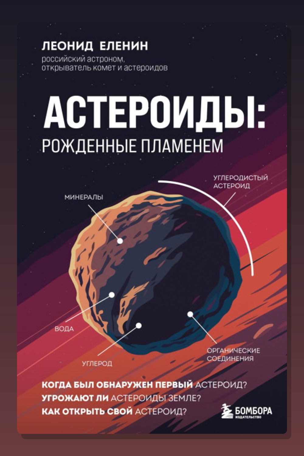 Астероиды: рожденные пламенем