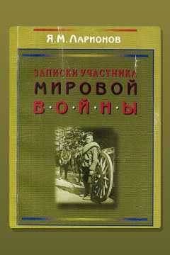 Обложка: Записки участника мировой войны — Яков Ларионов