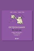 Обложка: Астрономия без преград. Увлекательные научные факты, истории, наблюдения — Сердцева Наталья