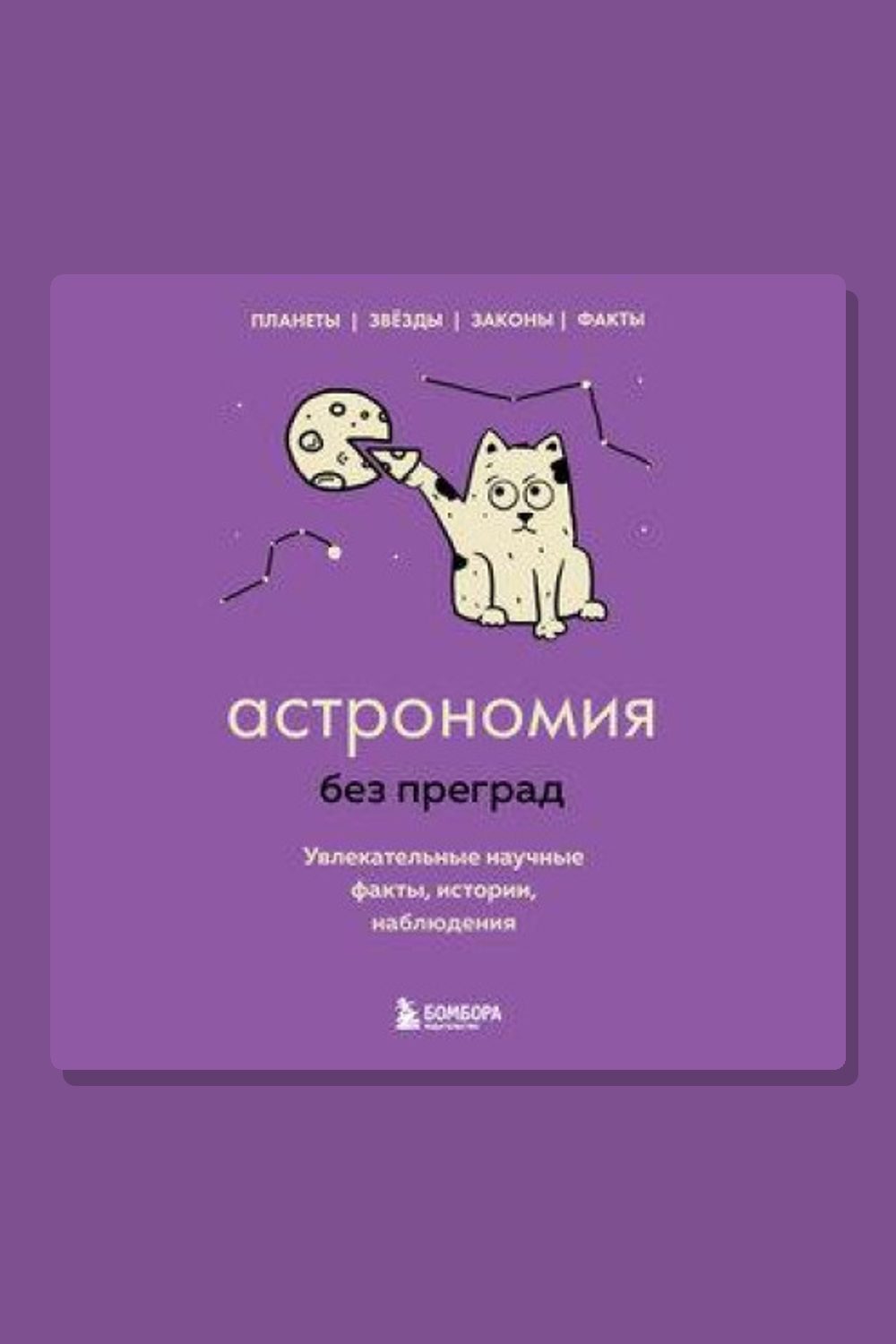 Астрономия без преград. Увлекательные научные факты, истории, наблюдения