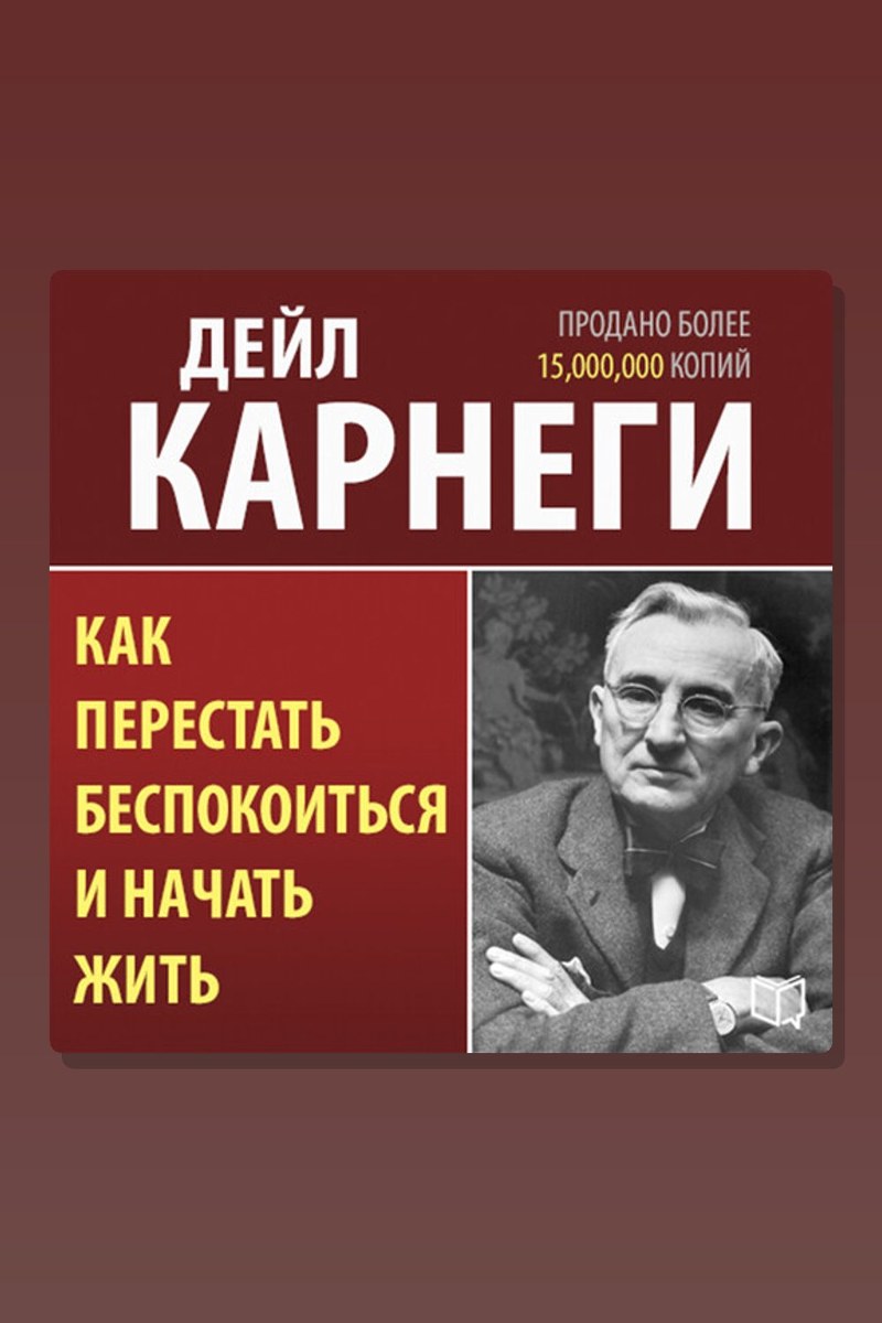 Как перестать беспокоиться и начать жить