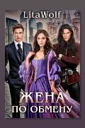 Обложка: Жена по обмену. Книга 1. Вернуть любой ценой