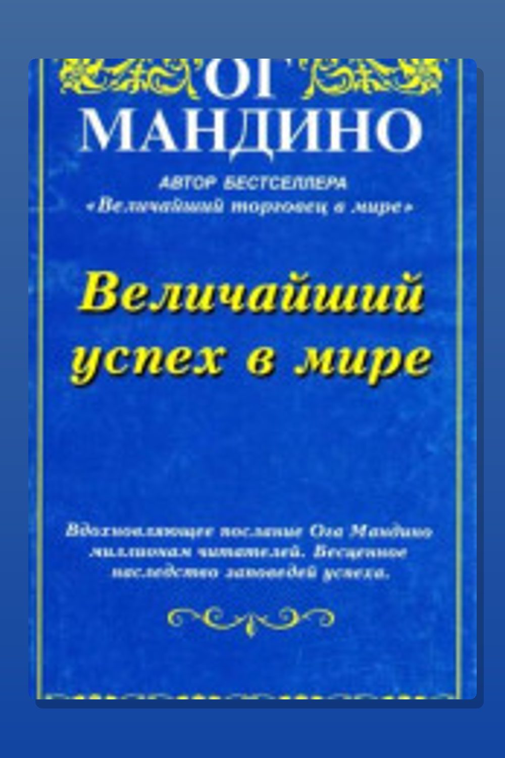 Обложка: Величайший успех в мире — Ог Мандино