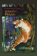 Обложка: Золото Будды — Роберт ван Гулик