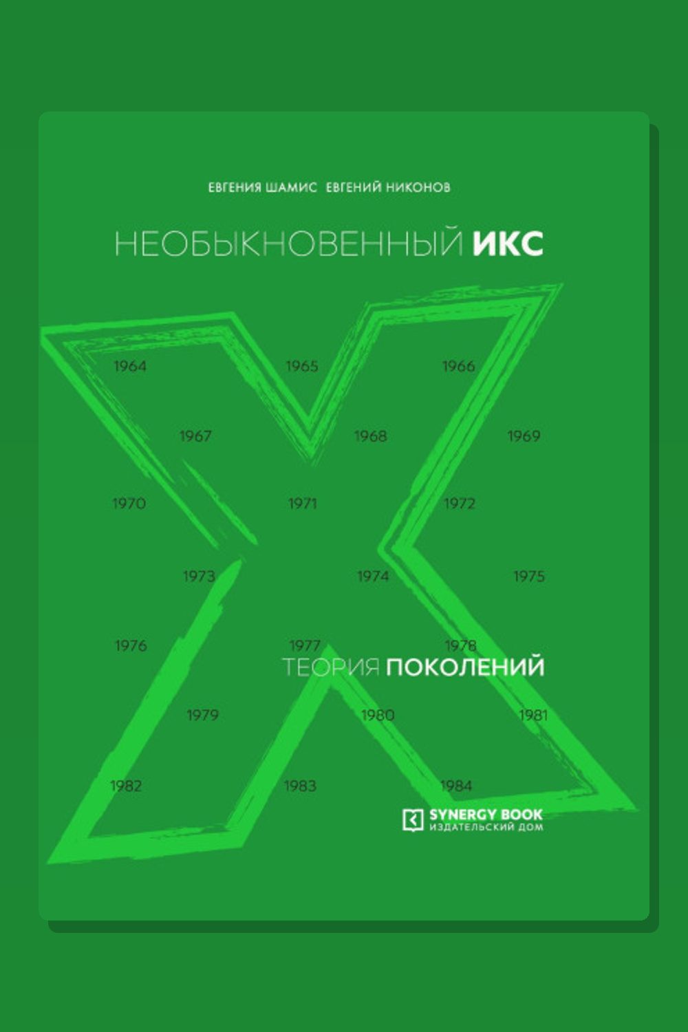 Обложка: Теория поколений. Необыкновенный Икс. 1964 – 1984 — Евгений Никонов