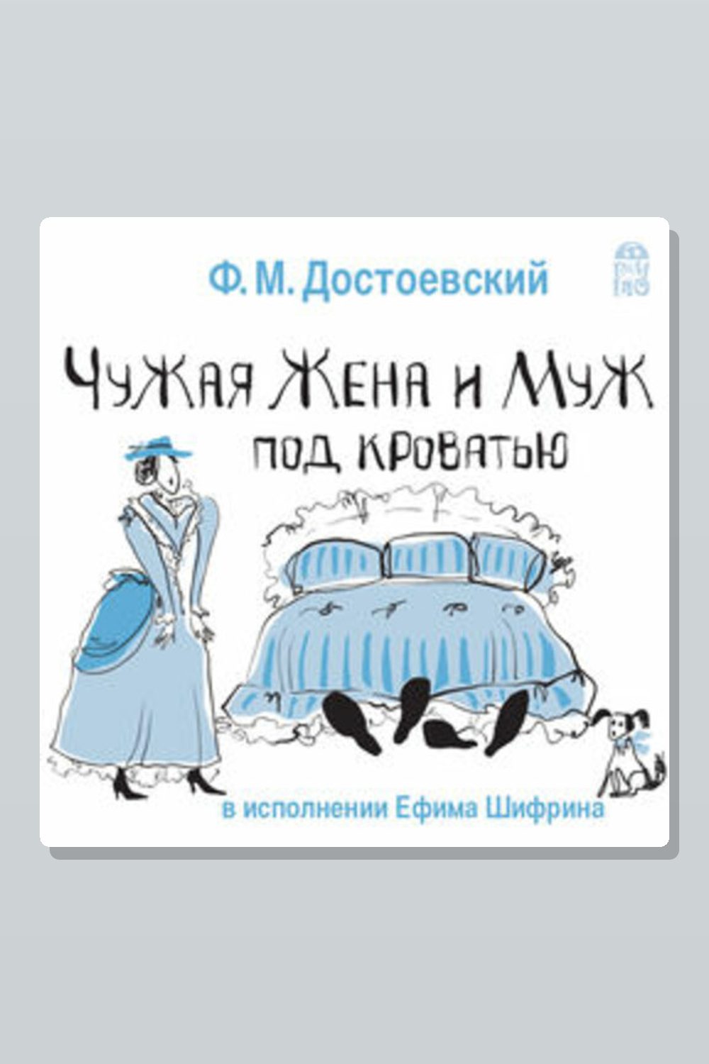 Обложка: Чужая жена и муж под кроватью — Фёдор Достоевский