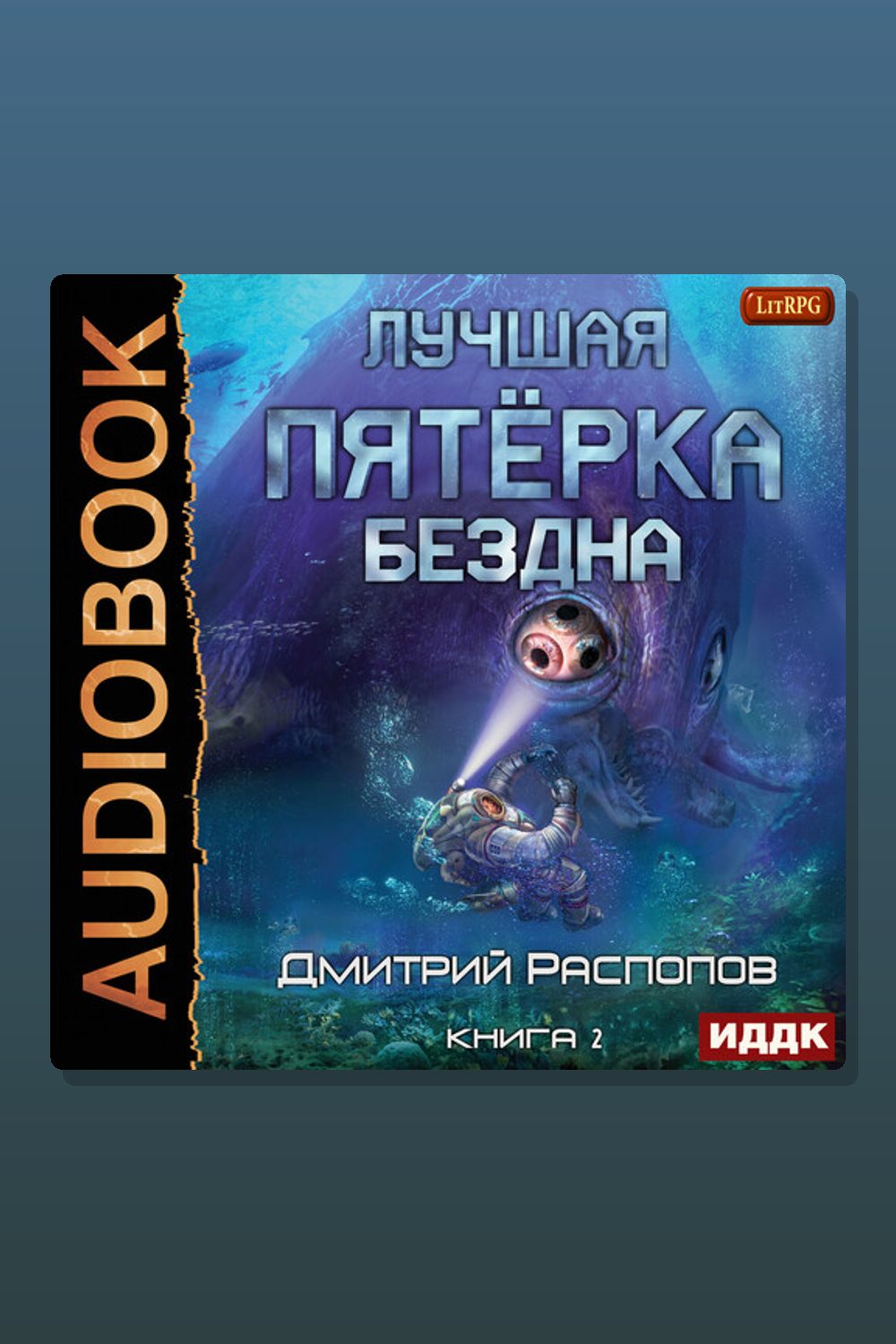 Лучшая пятёрка. Книга 2. Бездна