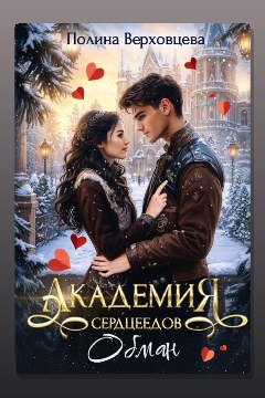 Обложка: Академия сердцеедов. Обман — Полина Верховцева
