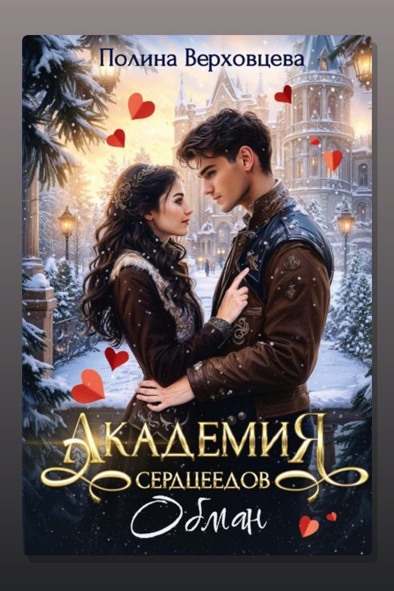 Академия сердцеедов. Обман