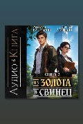 Обложка: Из золота в свинец 2 — Сергей Карелин