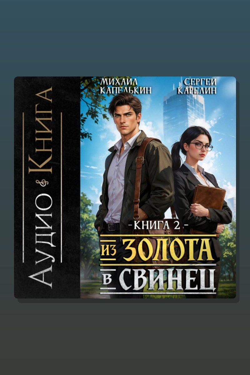 Из золота в свинец 2