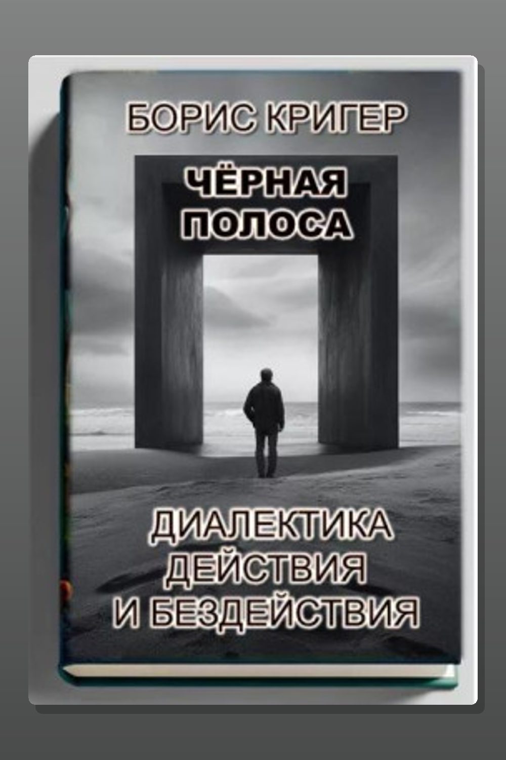 Чёрная полоса. Диалектика действия и бездействия