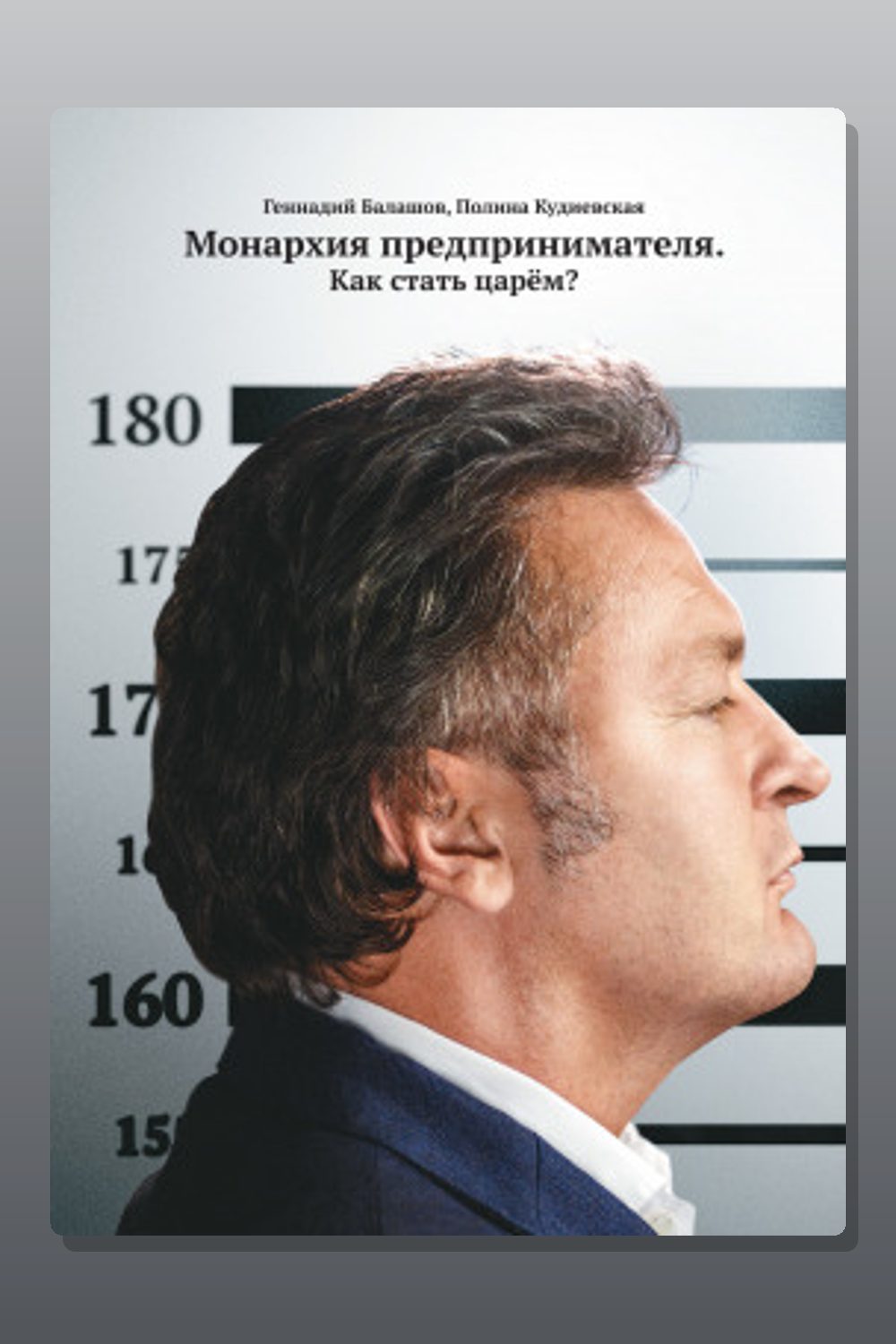 Обложка: Монархия предпринимателя. Как стать царём? — Полина Кудиевская