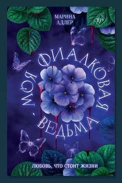 Обложка: Моя фиалковая ведьма — Марина Адлер
