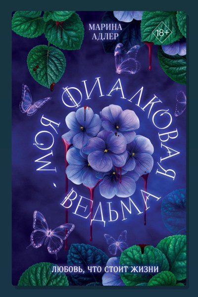 Моя фиалковая ведьма