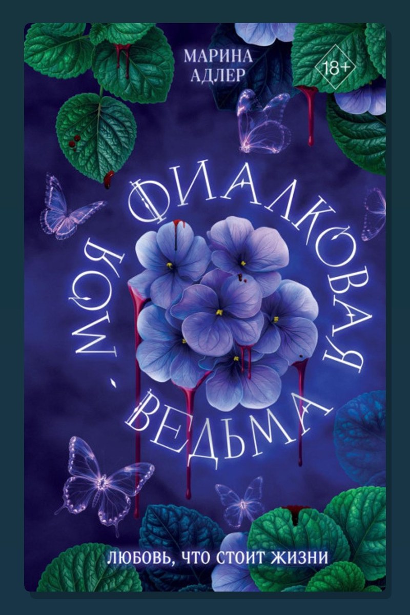 Моя фиалковая ведьма