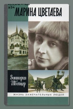 Обложка: Быт и бытие Марины Цветаевой — Виктория Швейцер