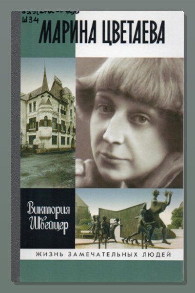 Быт и бытие Марины Цветаевой