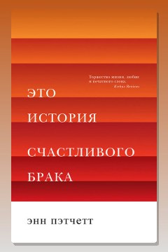 Обложка: Это история счастливого брака — Энн Пэтчетт