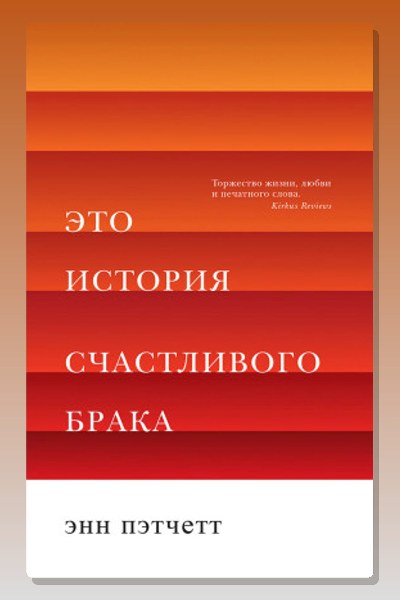 Это история счастливого брака