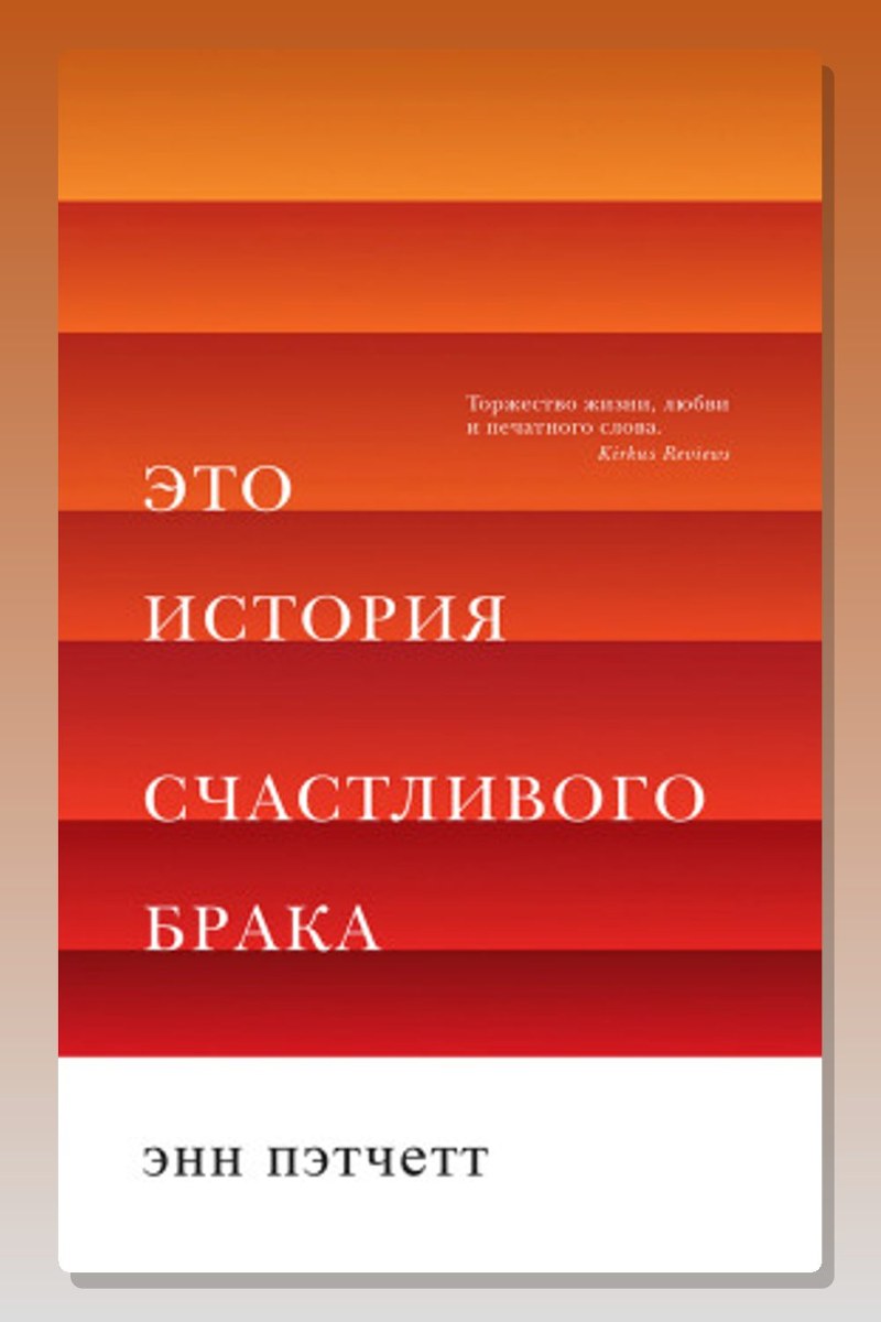 Это история счастливого брака