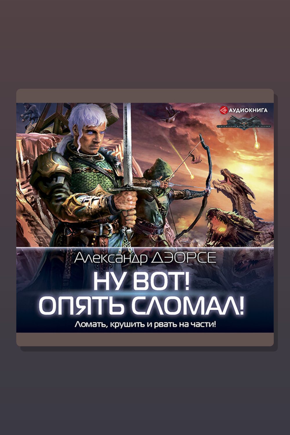 Обложка: Ну вот! Опять сломал! — Александр Дэорсе