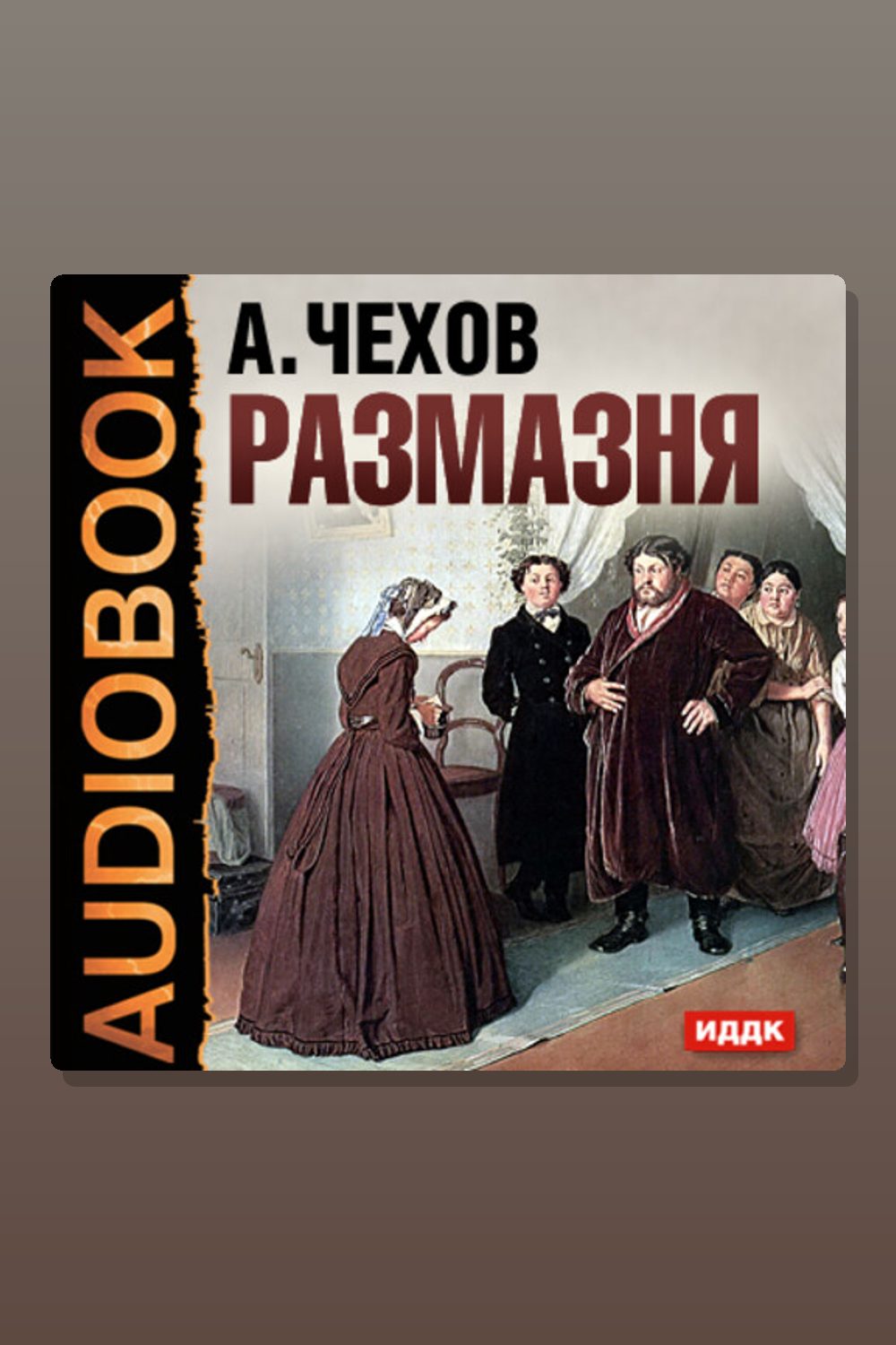 Обложка: Размазня — Антон Павлович Чехов