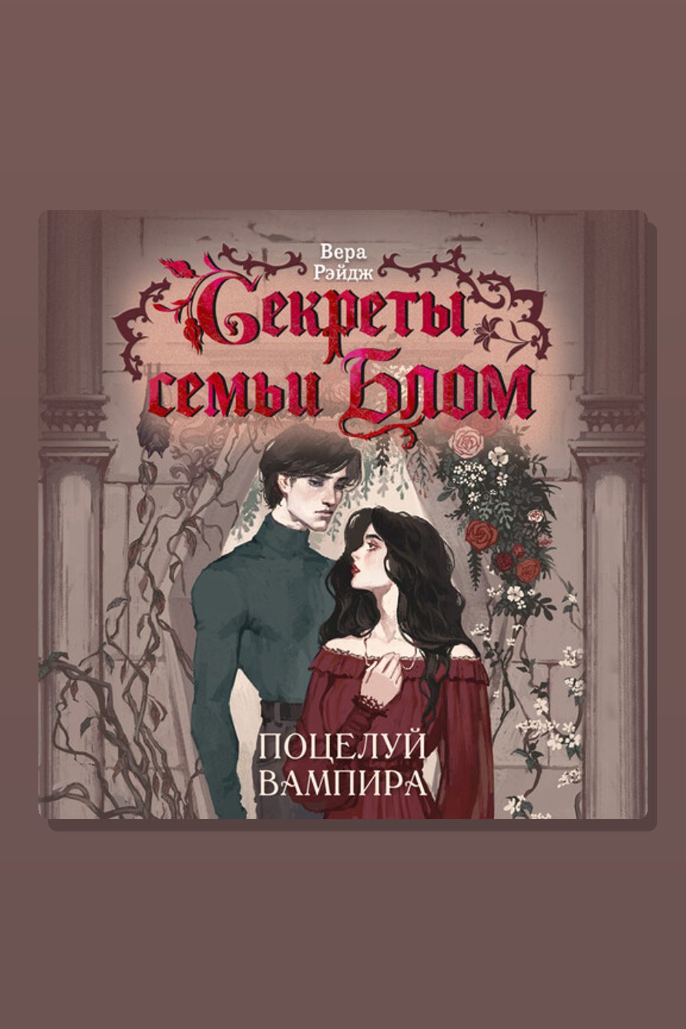 Обложка: Секреты семьи Блом. Поцелуй вампира — Вера Рэйдж