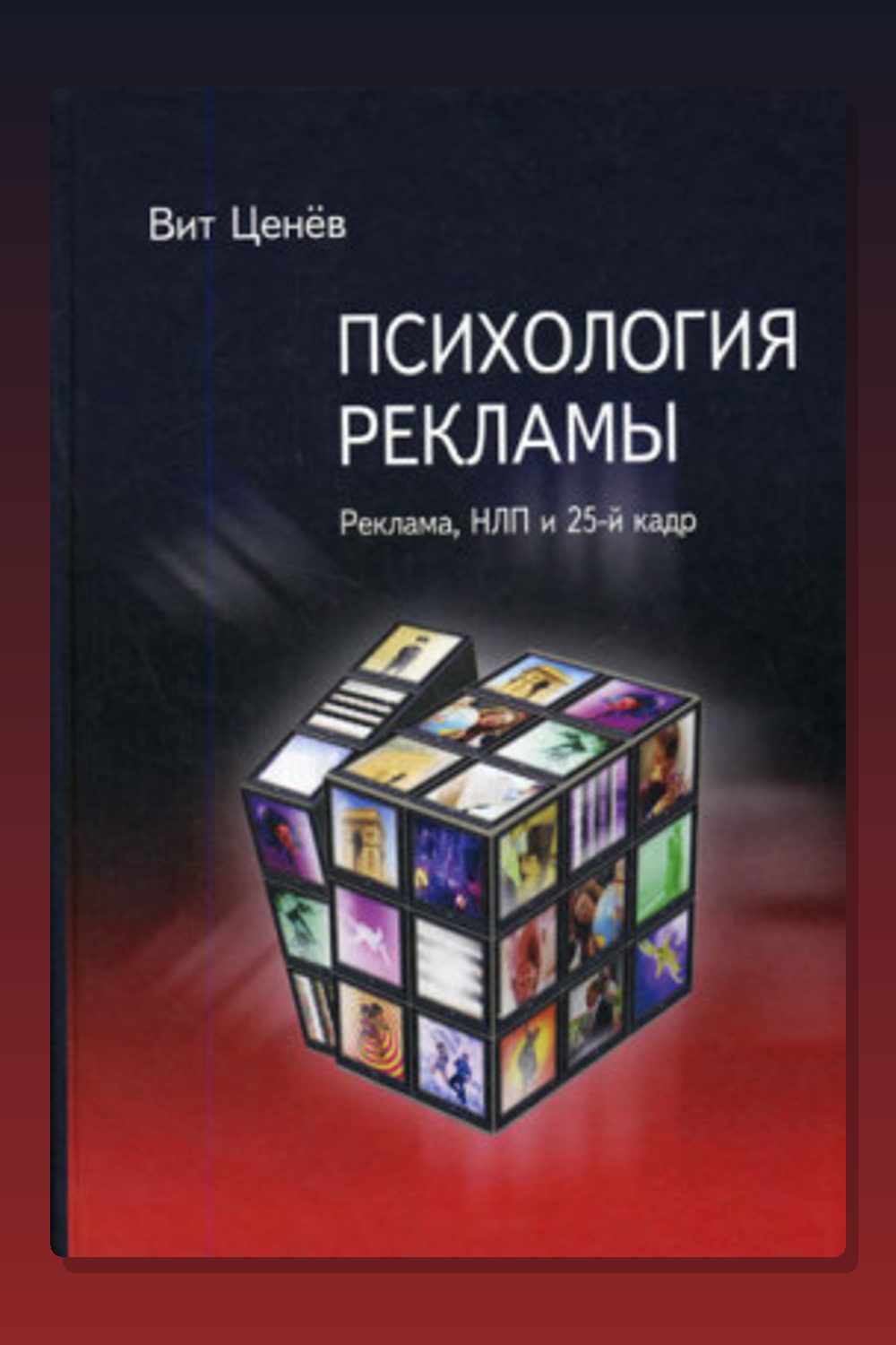 Психология рекламы. Реклама, НЛП и 25 кадр