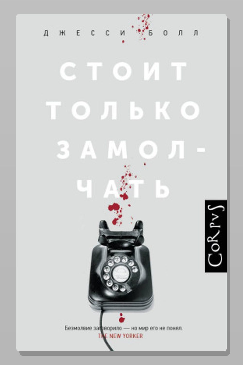 Стоит только замолчать