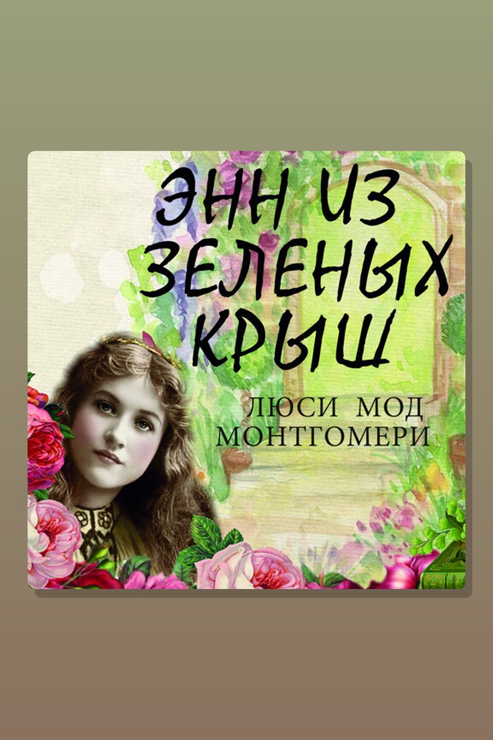 Обложка: Энн из Зелёных Крыш — Люси Мод Монтгомери
