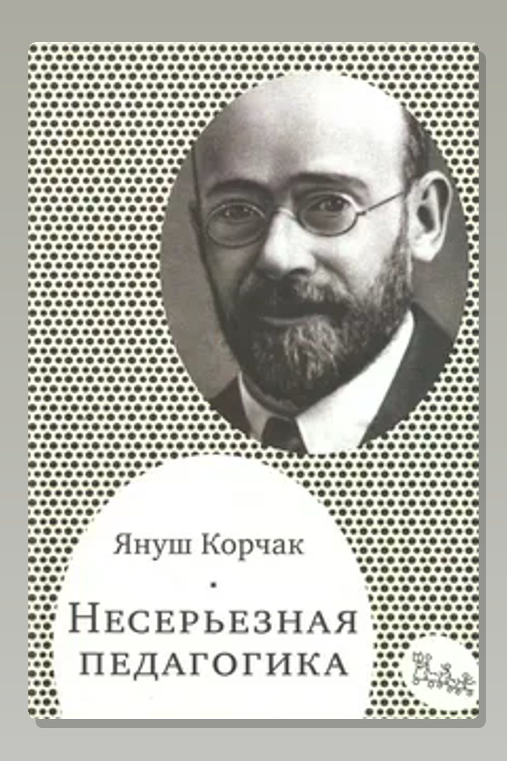 Обложка: Несерьезная педагогика — Януш Корчак