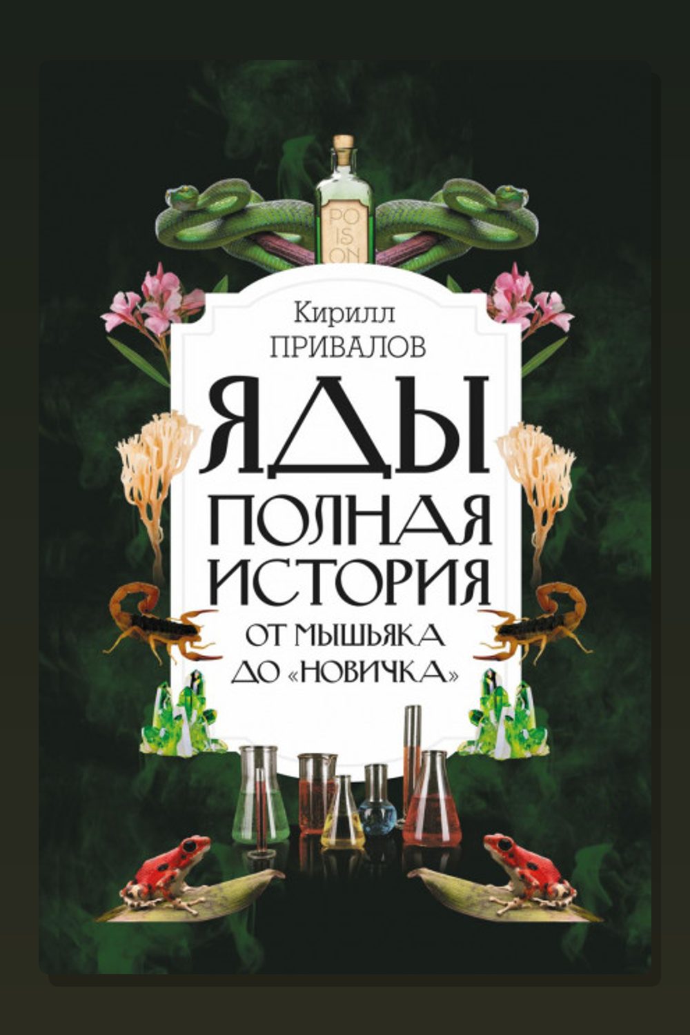 Яды: полная история: от мышьяка до «Новичка»